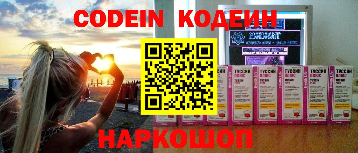 Кодеин Purple Drank Рыбинск
