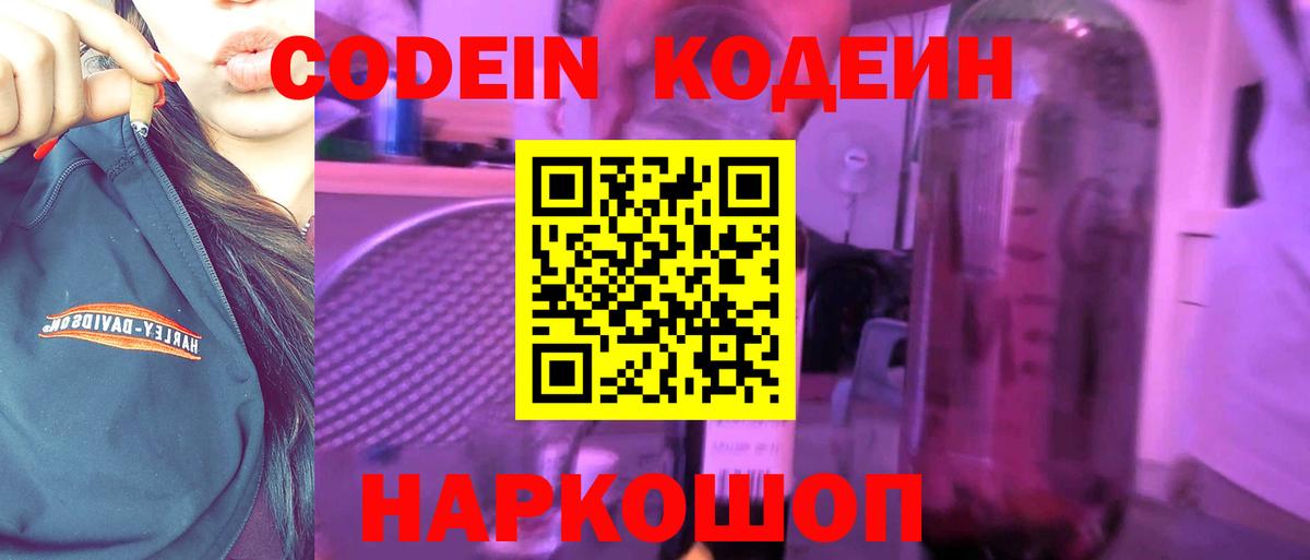 Codein Purple Drank  Вход с VPN  Рыбинск  Кодеин напиток Lean (лин) 